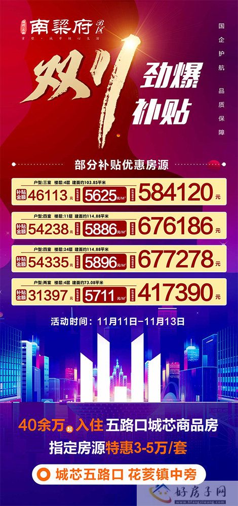 南粱府B区双11购房活动现已开启  最低单价5600元/㎡起(图1)
