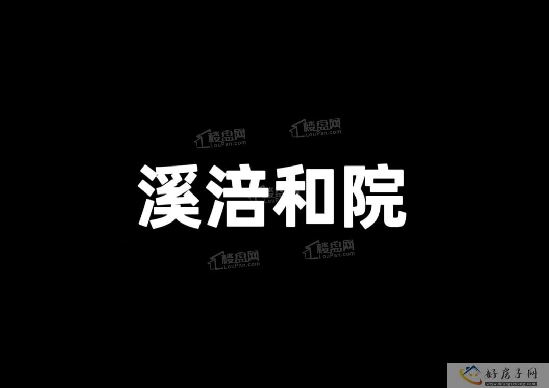 溪涪和院三期接受咨询，今年会开盘吗？            </h1>(图2)